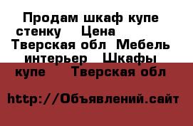Продам шкаф купе  стенку  › Цена ­ 18 000 - Тверская обл. Мебель, интерьер » Шкафы, купе   . Тверская обл.